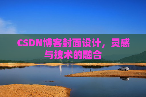 CSDN博客封面设计，灵感与技术的融合